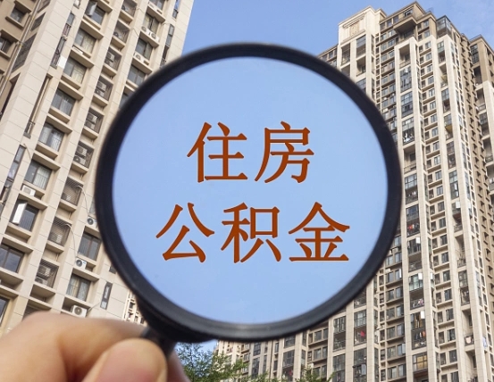 渠县住房公积金为什么封存（公积金为啥是封存）